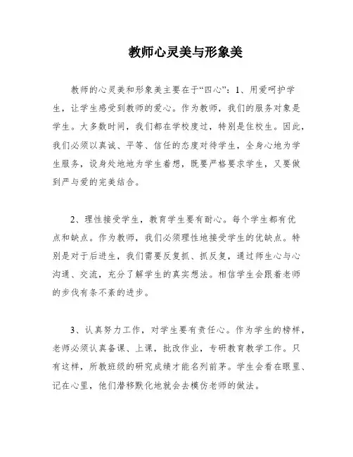 教师心灵美与形象美