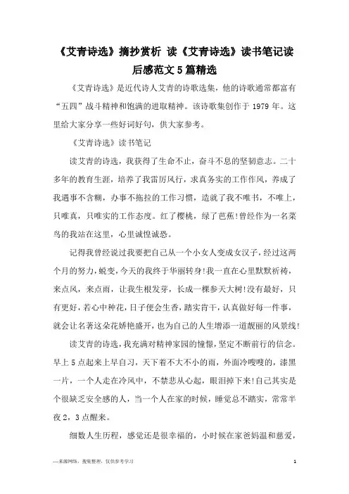 《艾青诗选》摘抄赏析 读《艾青诗选》读书笔记读后感范文5篇精选