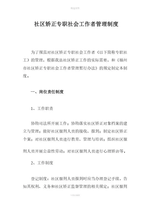 社区矫正专职社会工作者管理制度