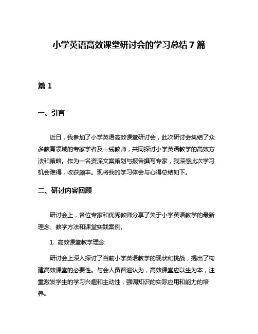 小学英语高效课堂研讨会的学习总结7篇