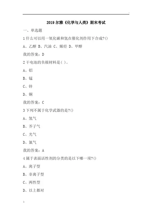 2019尔雅《化学与人类》期末考试答案