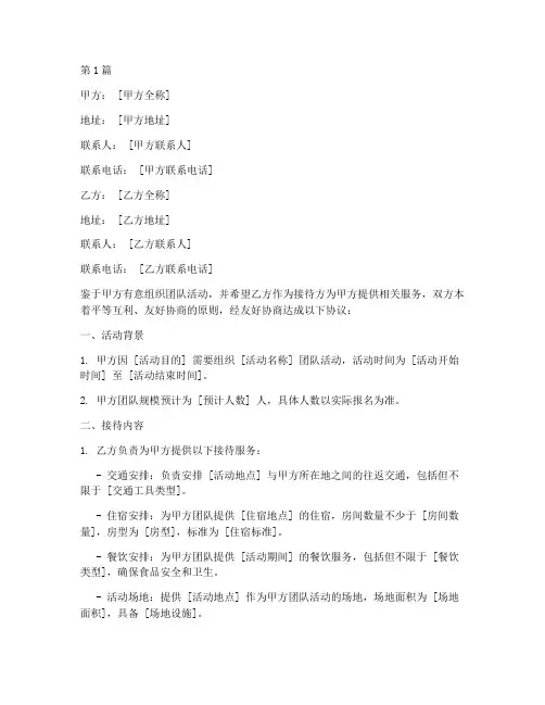 团队活动接待协议书范本(3篇)