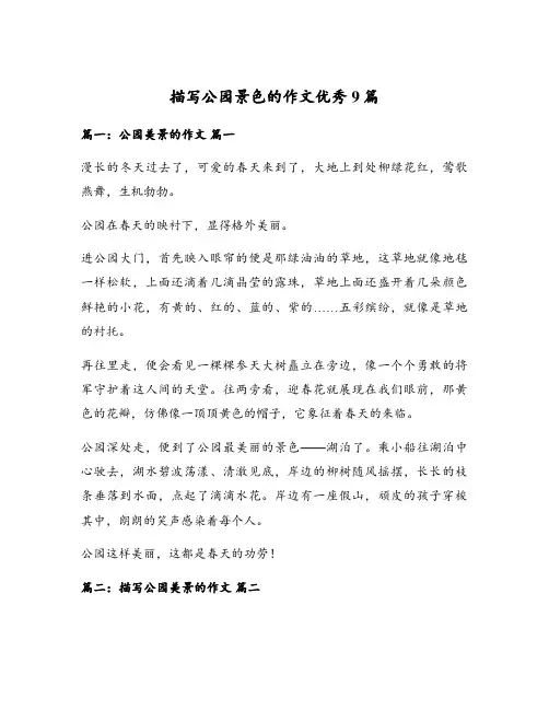 描写公园景色的作文优秀9篇