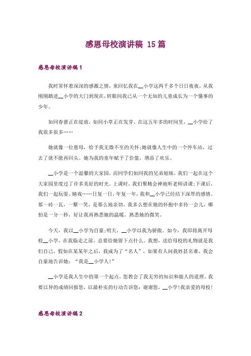感恩母校演讲稿 15篇