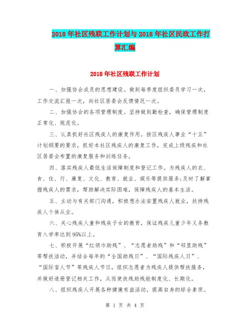 2018年社区残联工作计划与2018年社区民政工作打算汇编
