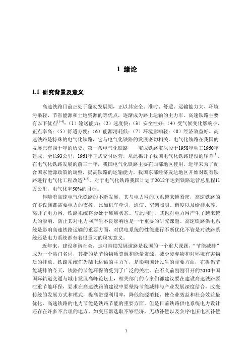 高速铁路电力系统优化设计方案-研究