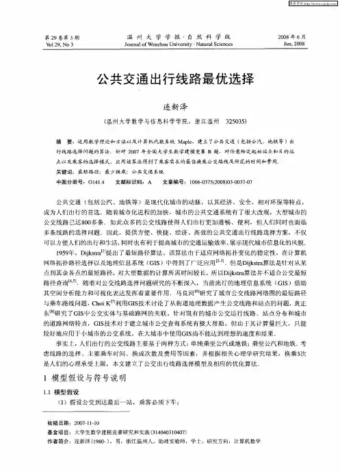 公共交通出行线路最优选择
