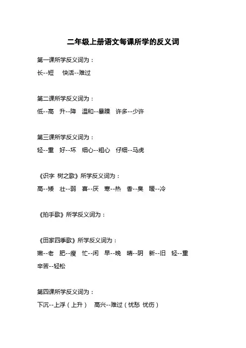 二年级上册语文反义词