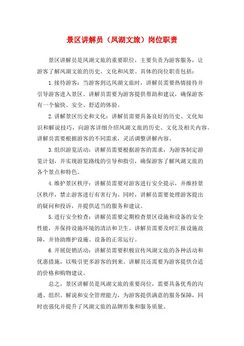 景区讲解员(凤湖文旅)岗位职责