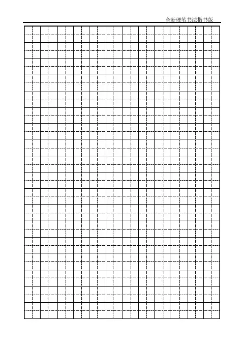 楷书硬笔书法字帖个田字格
