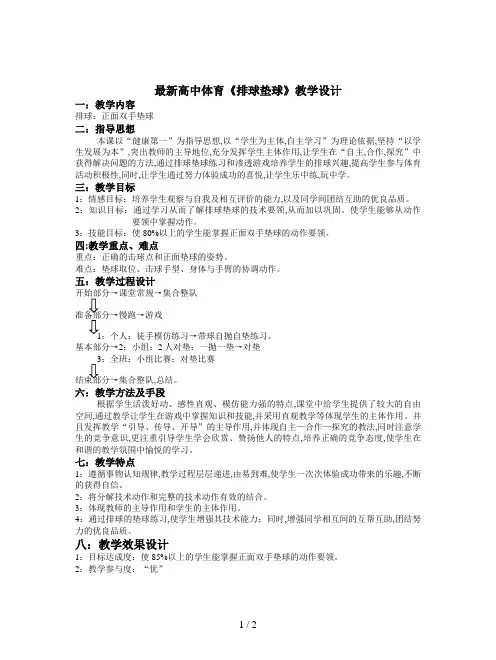 最新高中体育《排球垫球》教学设计