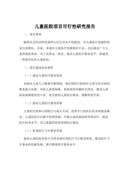 儿童医院项目可行性研究报告
