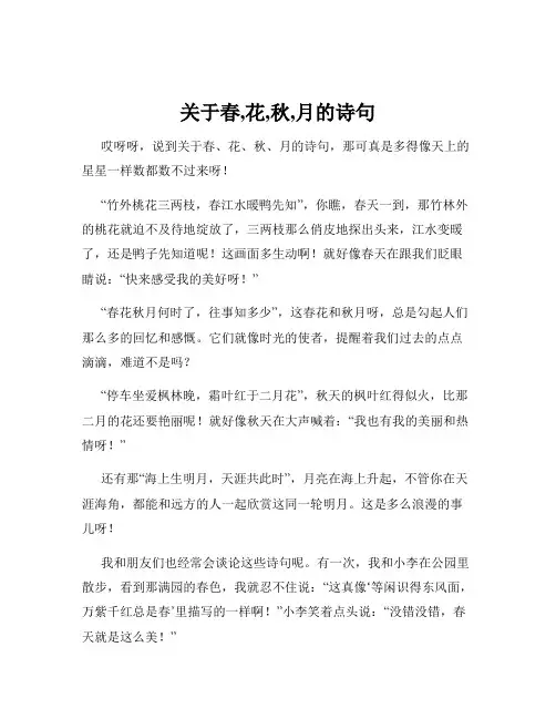 关于春,花,秋,月的诗句
