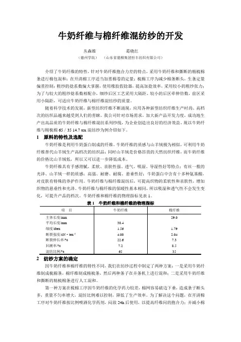 牛奶纤维与棉纤维混纺纱的开发