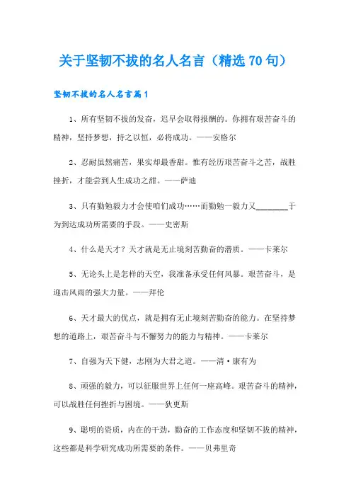 关于坚韧不拔的名人名言(精选70句)