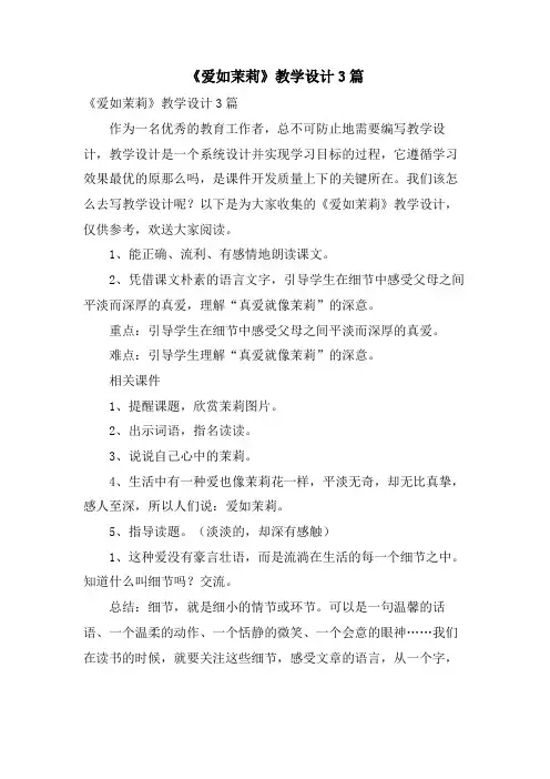 《爱如茉莉》教学设计3篇