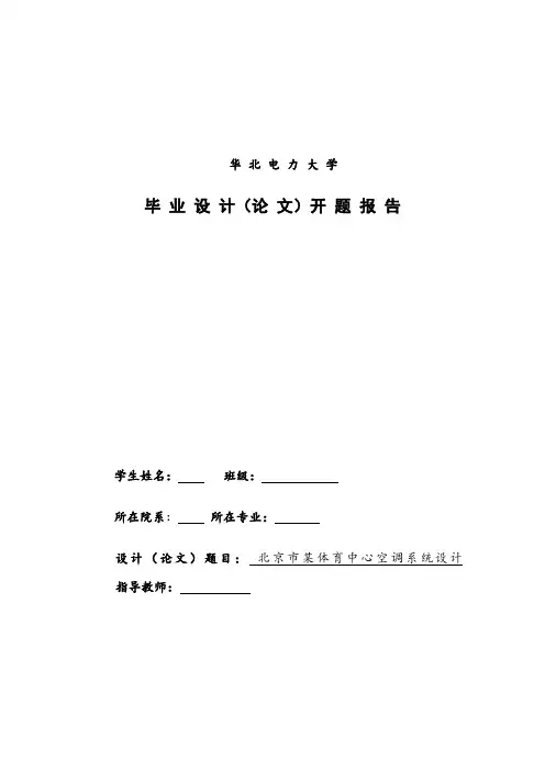 空调系统设计开题报告--