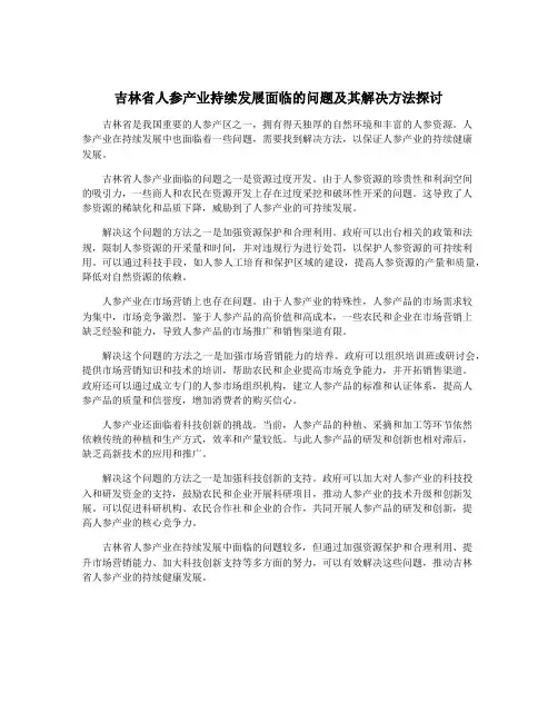 吉林省人参产业持续发展面临的问题及其解决方法探讨