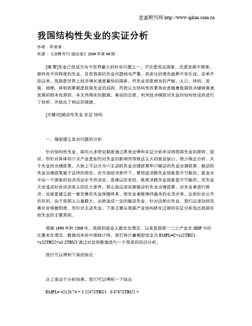 我国结构性失业的实证分析