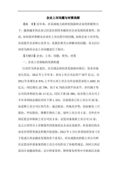 企业上市问题与对策浅探