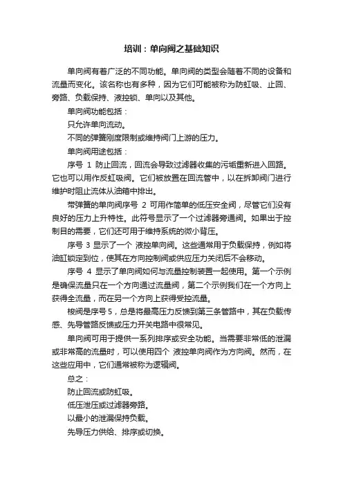 培训：单向阀之基础知识