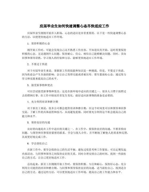 应届毕业生如何快速调整心态尽快适应工作