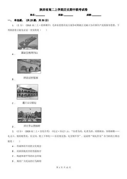 陕西省高二上学期历史期中联考试卷