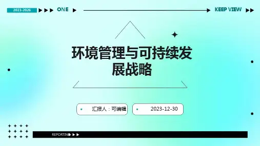 环境管理与可持续发展战略