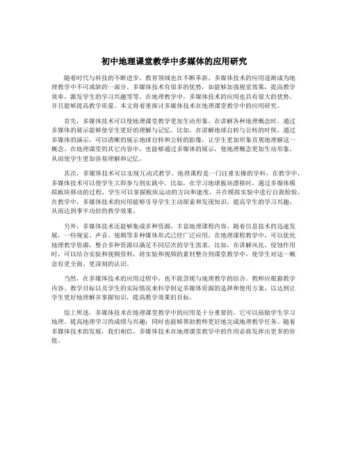 初中地理课堂教学中多媒体的应用研究