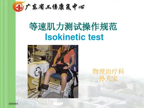 等速肌力测试孙天宝
