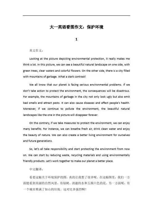 大一英语看图作文保护环境