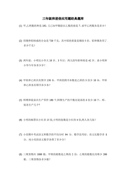 三年级和差倍应用题经典题库