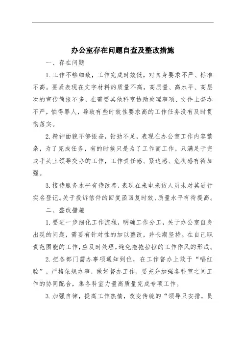 办公室存在问题自查及整改措施