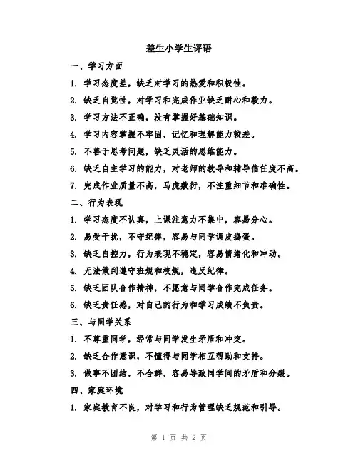 差生小学生评语