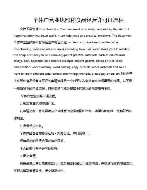 个体户营业执照和食品经营许可证流程