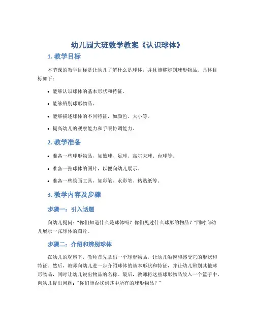 幼儿园大班数学教案《认识球体》