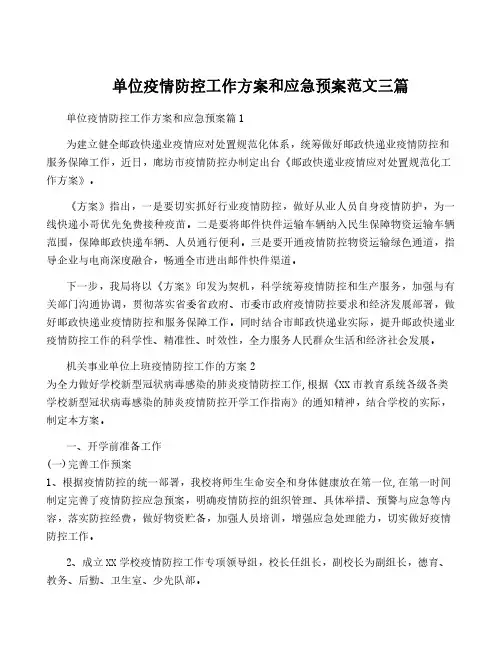 单位疫情防控工作方案和应急预案范文三篇