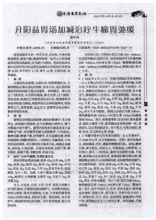 升阳益胃汤加减治疗牛瘤胃弛缓