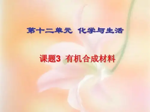 3课题3有机合成材料课件