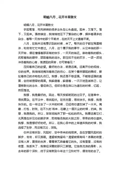 明媚八月，花开半夏散文