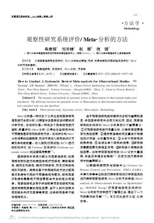 观察性研究系统评价或Meta分析的方法