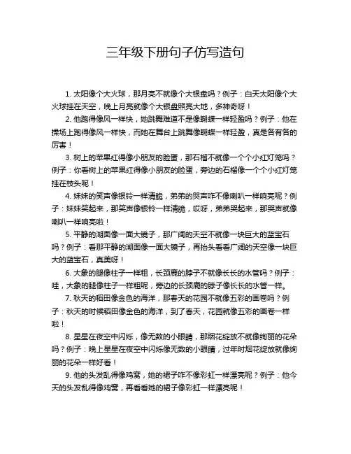 三年级下册句子仿写造句