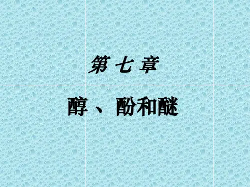 醇、酚和醚