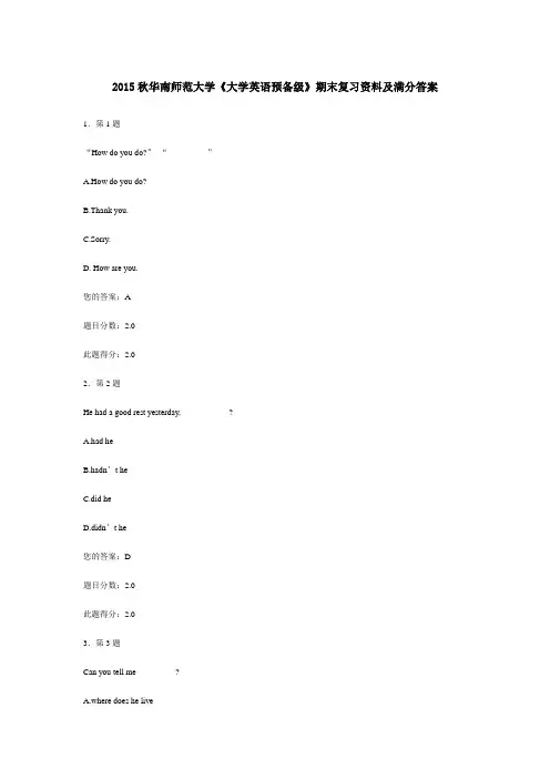 2015秋华南师范大学《大学英语预备级》期末复习资料及满分答案
