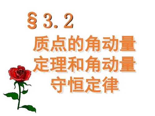 高校大学物理质点的角动量定理和角动量守恒定律课件