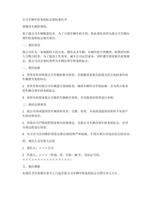 公司车辆年检免检标志授权委托书