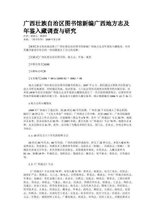 广西壮族自治区图书馆新编广西地方志及年鉴入藏调查与研究