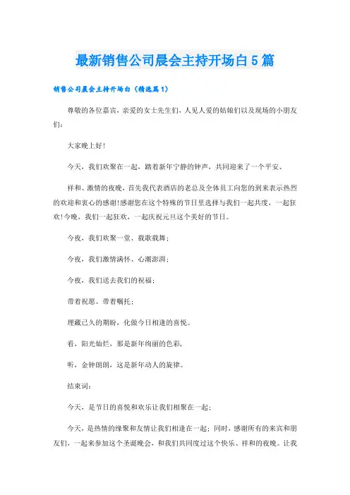 最新销售公司晨会主持开场白5篇
