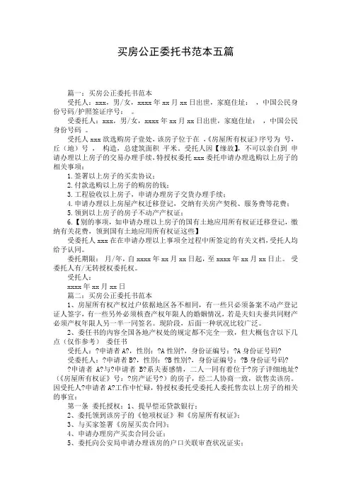 买房公正委托书范本五篇