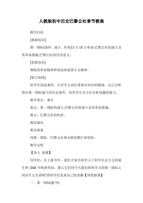人教版初中历史巴黎公社章节教案.doc
